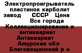 Электропроигрыватель пластинок карболит завод 615 СССР › Цена ­ 4 000 - Все города Коллекционирование и антиквариат » Антиквариат   . Амурская обл.,Благовещенский р-н